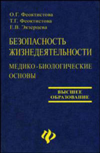 Безопасность жизнедеятельности (медико-биологические основы). Гриф УМО ВУЗов России