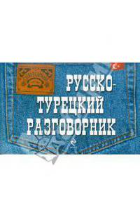 Русско-турецкий разговорник