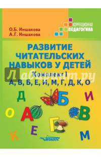 Развитие читательских навыков у детей. Учебное пособие. Комплект №1: "А", "В", "Б", "Е", "И", "М", "Г", "Д", "К", "О"