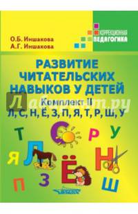 Развитие читательских навыков у детей. Учебное пособие. Комплект №2: "Л", "С", "Н", "Ё", "З", "П", "Я", "Т", "Р", "Ш", "У"
