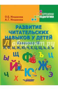 Развитие читательских навыков у детей. Учебное пособие. Комплект №3: "Й", "Ф", "Ы", "Ж", "Ю", "Ч", "Х", "Ц", "Щ", "Ь", "Э", "Ъ"