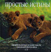 Простые истины. Мудрость жизни. Великие мысли маленьких философов