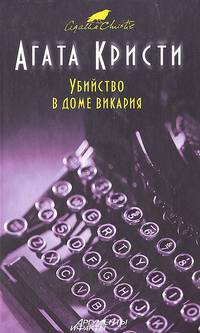 Убийство в доме викария