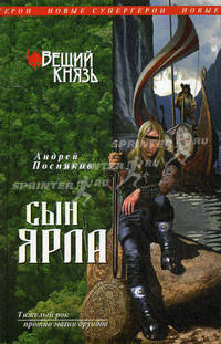 Вещий князь. Книга 1. Сын ярла.