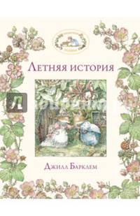 Летняя история