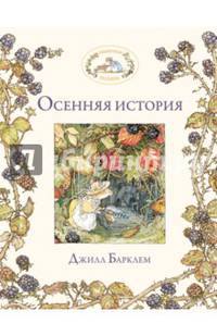 Осенняя история