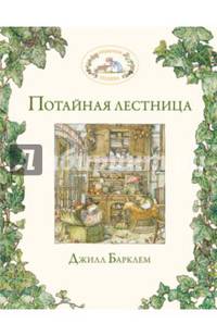 Потайная лестница