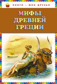 Мифы Древней Греции (ил. Г. Мацыгина)