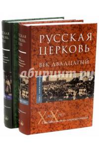Русская Церковь. Век двадцатый. История Русской церкви XX века в свидетельствах современников (количество томов: 2)