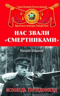 Нас звали &#171;смертниками&#187;. Исповедь торпедоносца