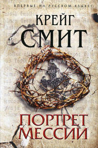 Портрет Мессии