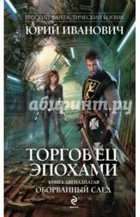 Торговец эпохами. Книга двенадцатая. Оборванный след