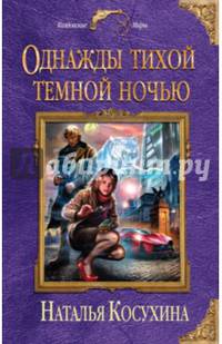 Однажды тихой темной ночью