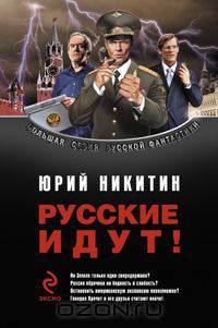 Русские идут!