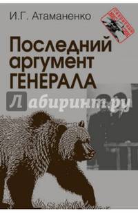 Последний аргумент генерала / И.Г. Атаманенко. - (Секретные миссии).