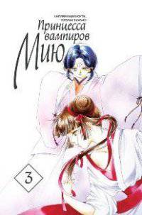 Принцесса вампиров Мию, т. 3 (NEW!)
