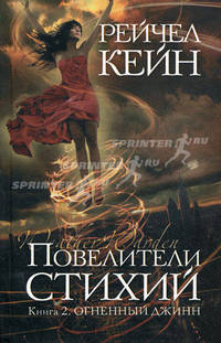 Повелители стихий. Книга 2: Огненный джинн