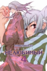Нелюбимый, т. 4 (NEW!)