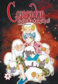 Созвездие воображаемых зверей, т. 8 (NEW!)