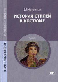 История стилей в костюме. Учебник