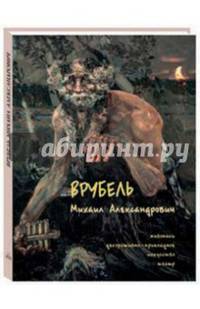 Врубель Михаил Александрович. Живопись. Декоративно-прикладное искусство. Театр