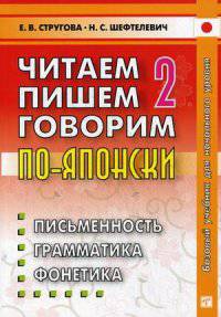 Читаем пишем, говорим по-японски. Учебное пособие. В 2-х томах. Том 2: Уроки 21-32. Гриф УМО по классическому университетскому образованию