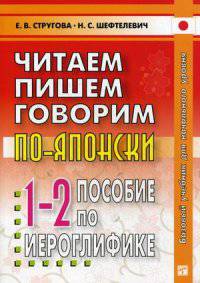 Читаем, пишем, говорим по-японски. Прописи. Уроки 1-32. Пособие по иероглифике. Гриф УМО по классическому университетскому образованию