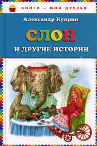 Слон и другие истории (ил. М. Белоусовой)