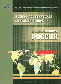 Военно-политическая ситуация в мире и безопасность России