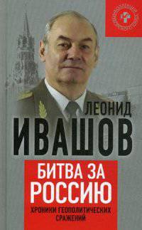 Битва за Россию. Хроники геополитических сражений / Л. Ивашов. - (Коллекция Изборского клуба).
