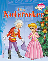 Щелкунчик. The Nutcracker (на английском языке). 3 уровень