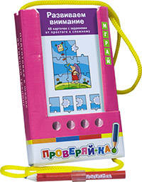 Проверяй-ка. Развиваем внимание.(Игра с карандашом)