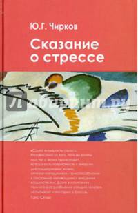 Сказание о стрессе. Чирков Ю.Г.
