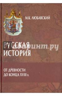 Русская история от древности до конца XVIII в.