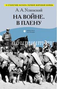 На войне. В плену. Воспоминания