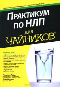 Практикум по НЛП для чайников / Р. Реди, К. Бертон; Пер. с англ. С.В. Каденко. - ил.