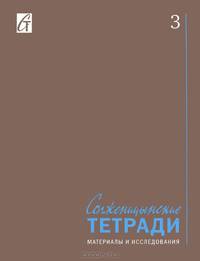 Солженицынские тетради. Материалы и исследования. Альманах, №3, 2014