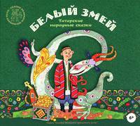 Белый змей. Татарские народные сказки (аудиокнига CD)