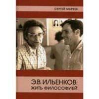 Э.В. Ильенков: Жить философией