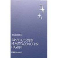 Философия и методология науки. Избранное