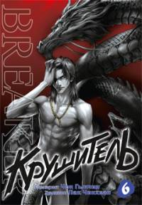 Крушитель, т. 6 (NEW!)