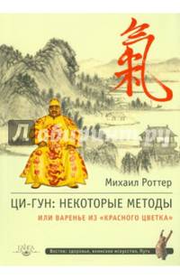 Ци-Гун. Некоторые методы, или Варенье из "Красного цветка"