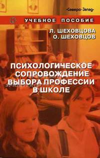 Психологическое сопровождение выбора профессии в школе: учебное пособие