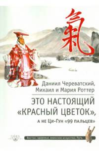 Это Настоящий «Красный цветок», а не Ци-Гун '99 пальцев'. Череватский Д., Роттер М.