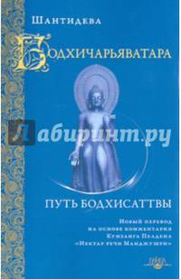 Бодхичарьяватара. Путь бодхисаттвы