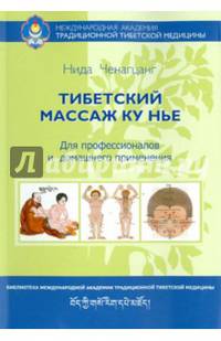 Тибетский массаж Ку Нье. Практическое пособие для профессионалов и домашнего применения
