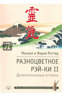 Разноцветное Рэй-Ки II. Дополнительные оттенки