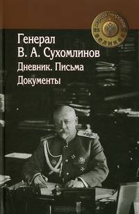 Генерал В. А. Сухомлинов. Дневники. Письма. Документы