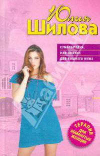 Сумасбродка, или Пикник для лишнего мужа.