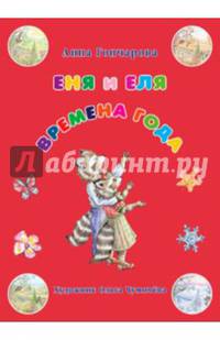 Еня и Еля. Времена года